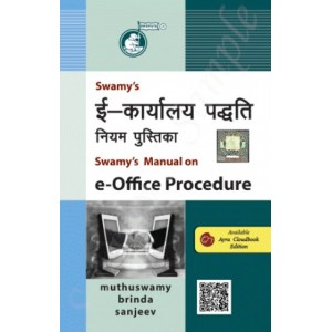 Swamy's Manual on e-Office Procedures by Muthuswamy Brinda Sanjeev (S-9)